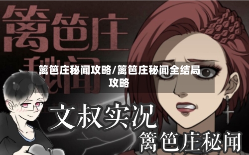 篱笆庄秘闻攻略/篱笆庄秘闻全结局攻略-第1张图片
