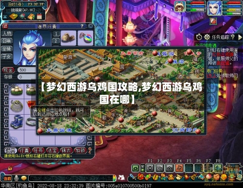 【梦幻西游乌鸡国攻略,梦幻西游乌鸡国在哪】-第1张图片