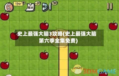 史上最强大脑3攻略(史上最强大脑第六季全集免费)-第1张图片