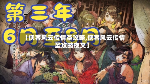 【侠客风云传情圣攻略,侠客风云传情圣攻略夜叉】-第2张图片