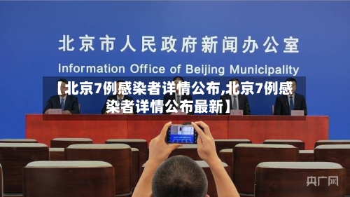 【北京7例感染者详情公布,北京7例感染者详情公布最新】-第2张图片