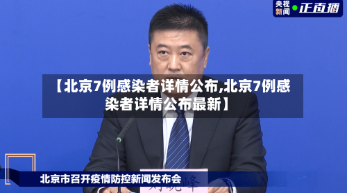 【北京7例感染者详情公布,北京7例感染者详情公布最新】-第1张图片