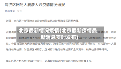 北京最新情况疫情(北京最新疫情最新消息实时发布)-第2张图片
