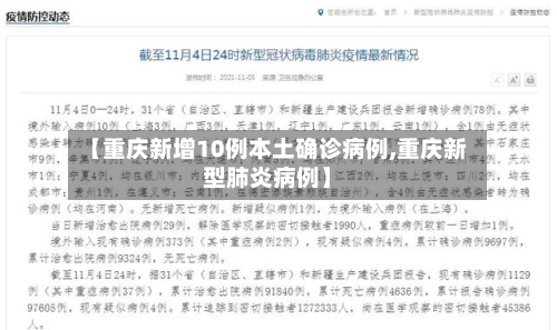 【重庆新增10例本土确诊病例,重庆新型肺炎病例】-第2张图片
