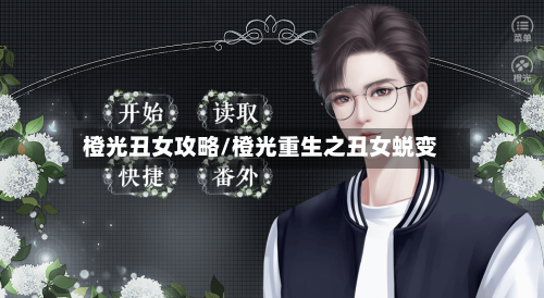 橙光丑女攻略/橙光重生之丑女蜕变-第1张图片