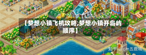 【梦想小镇飞机攻略,梦想小镇开岛屿顺序】-第1张图片