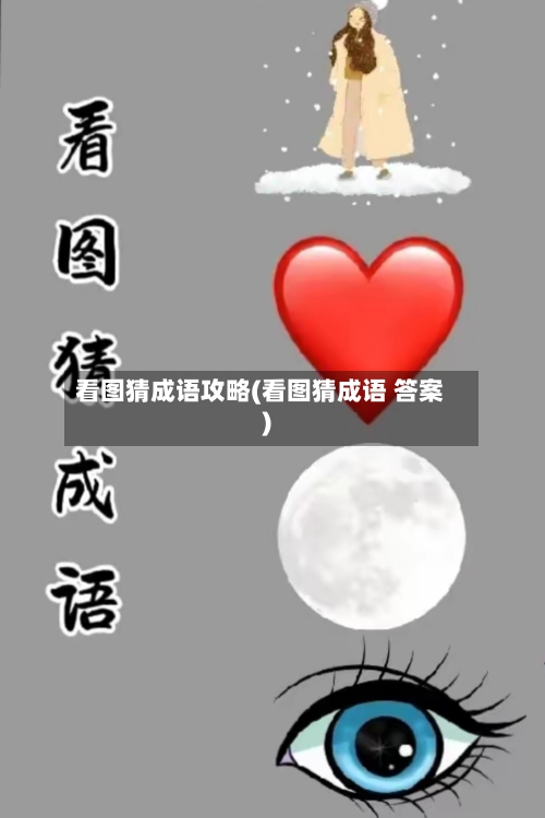 看图猜成语攻略(看图猜成语 答案)-第2张图片