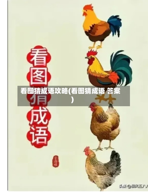 看图猜成语攻略(看图猜成语 答案)