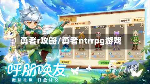 勇者r攻略/勇者ntrrpg游戏-第1张图片