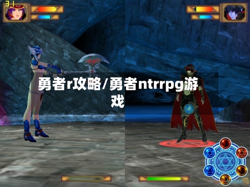 勇者r攻略/勇者ntrrpg游戏-第2张图片