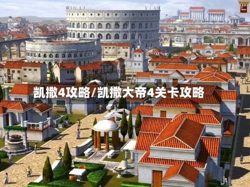 凯撒4攻略/凯撒大帝4关卡攻略-第1张图片