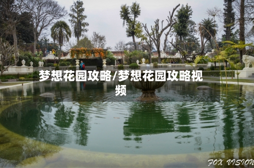 梦想花园攻略/梦想花园攻略视频