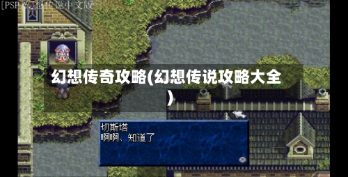 幻想传奇攻略(幻想传说攻略大全)-第3张图片