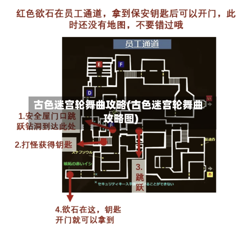 古色迷宫轮舞曲攻略(古色迷宫轮舞曲攻略图)-第1张图片