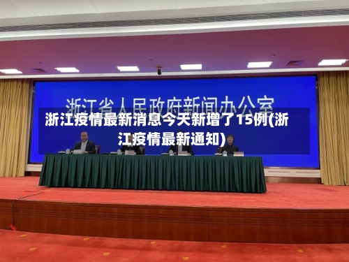 浙江疫情最新消息今天新增了15例(浙江疫情最新通知)