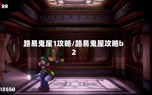路易鬼屋1攻略/路易鬼屋攻略b2-第2张图片