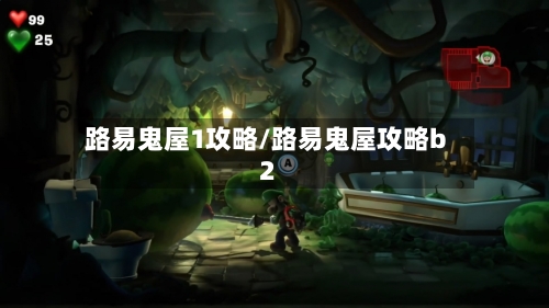 路易鬼屋1攻略/路易鬼屋攻略b2-第1张图片