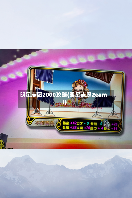 明星志愿2000攻略(明星志愿2eami)