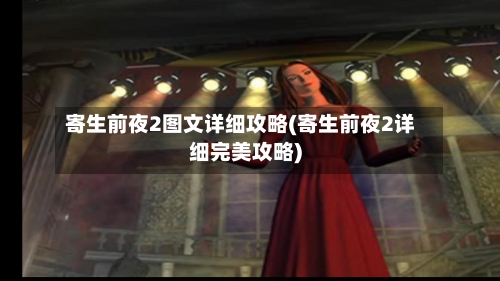 寄生前夜2图文详细攻略(寄生前夜2详细完美攻略)-第1张图片