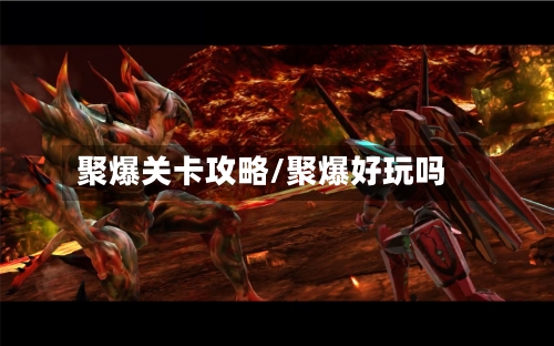 聚爆关卡攻略/聚爆好玩吗
