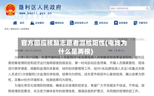 官方回应核酸志愿者混检阳性(电线为什么是两根)