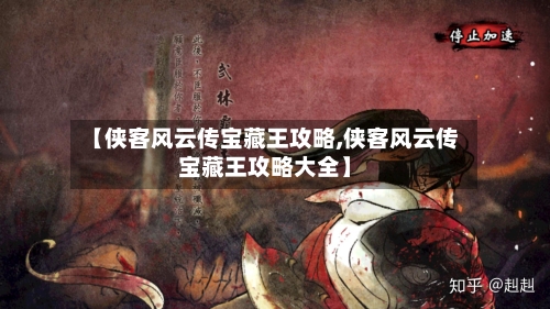 【侠客风云传宝藏王攻略,侠客风云传宝藏王攻略大全】-第1张图片