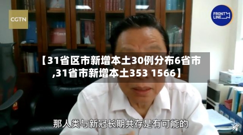 【31省区市新增本土30例分布6省市,31省市新增本土353 1566】-第2张图片