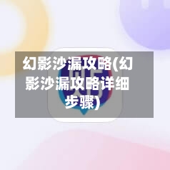 幻影沙漏攻略(幻影沙漏攻略详细步骤)-第2张图片