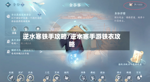 逆水寒铁手攻略/逆水寒手游铁衣攻略-第2张图片