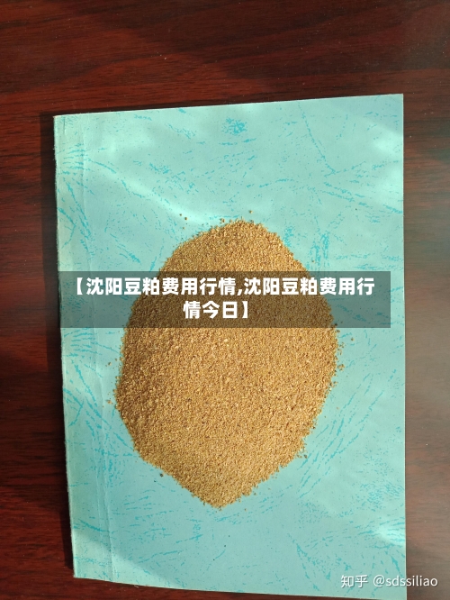 【沈阳豆粕费用行情,沈阳豆粕费用行情今日】-第3张图片