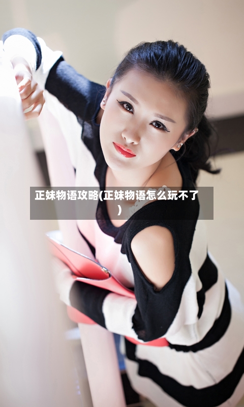 正妹物语攻略(正妹物语怎么玩不了)-第2张图片