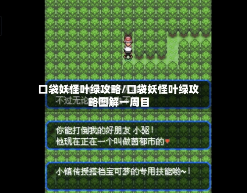 口袋妖怪叶绿攻略/口袋妖怪叶绿攻略图解一周目-第3张图片