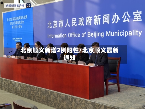 北京顺义新增2例阳性/北京顺义最新通知-第1张图片