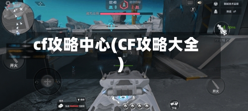 cf攻略中心(CF攻略大全)-第1张图片