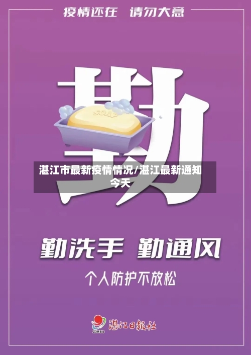 湛江市最新疫情情况/湛江最新通知今天-第1张图片