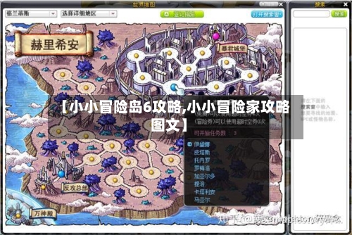 【小小冒险岛6攻略,小小冒险家攻略图文】