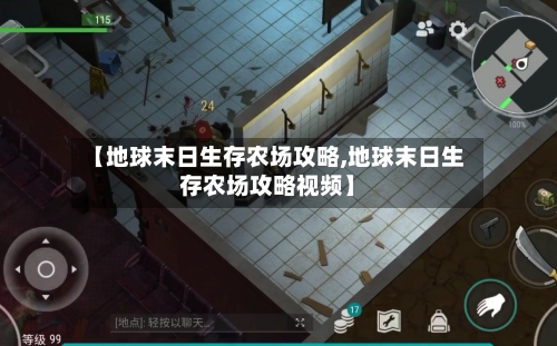 【地球末日生存农场攻略,地球末日生存农场攻略视频】
