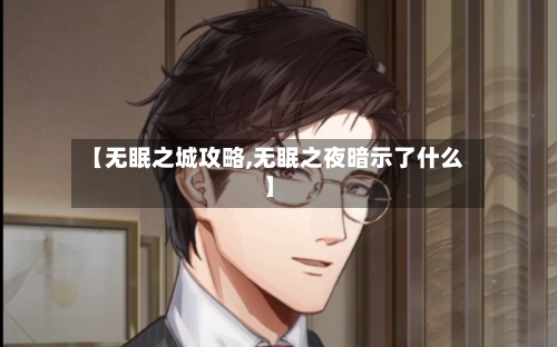 【无眠之城攻略,无眠之夜暗示了什么】