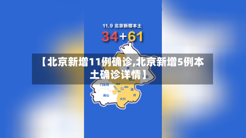 【北京新增11例确诊,北京新增5例本土确诊详情】-第2张图片