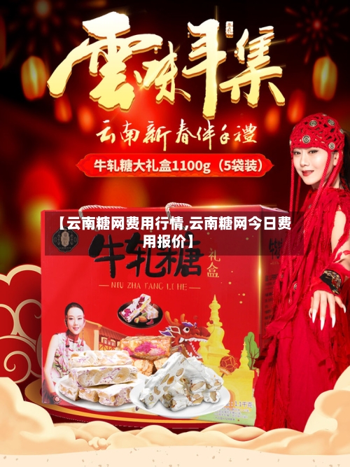 【云南糖网费用行情,云南糖网今日费用报价】-第3张图片