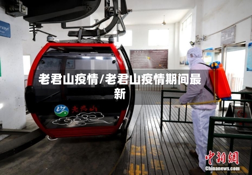 老君山疫情/老君山疫情期间最新