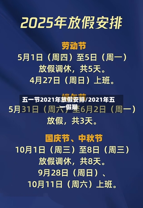 五一节2021年放假安排/2021年五一假期