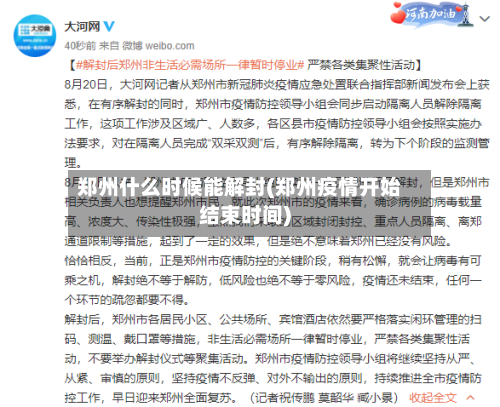 郑州什么时候能解封(郑州疫情开始结束时间)