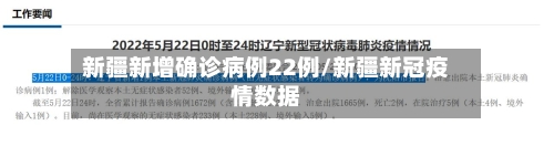 新疆新增确诊病例22例/新疆新冠疫情数据