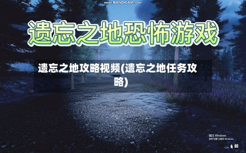 遗忘之地攻略视频(遗忘之地任务攻略)-第2张图片