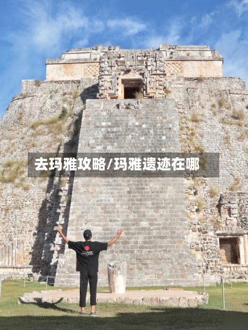 去玛雅攻略/玛雅遗迹在哪