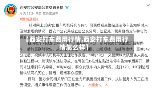 【西安打车费用行情,西安打车费用行情怎么样】-第2张图片