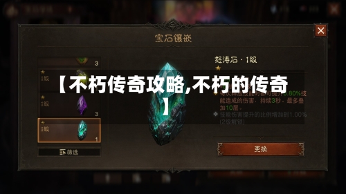 【不朽传奇攻略,不朽的传奇】
