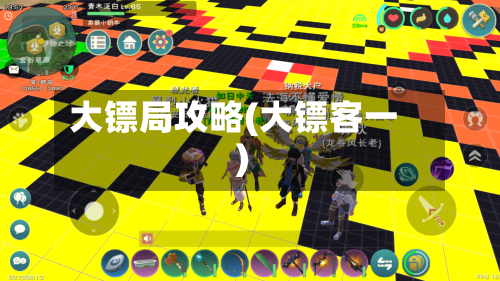 大镖局攻略(大镖客一)