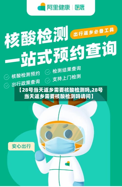 【28号当天返乡需要核酸检测吗,28号当天返乡需要核酸检测吗请问】-第2张图片